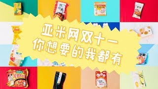 你想要的我都有！亚米网双11全场85折啦 Yamibuy 1111 [upl. by Sackman]