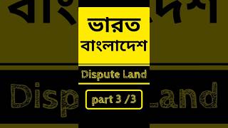 33 India Bangladesh Dispute Land Border youtubeshorts bangladesh india [upl. by Lessirg]