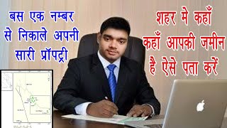 How To Check Property Detailअपनी सारी प्रॉपर्टी कैसे जानेHow Can I Find Property Details Online [upl. by Devlen]