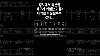 정시에서 백분위로 비교하는 것이 위험한 이유한양대 경영학부 합격자 성적표 비교 한양대정시 한양대수시 백분위 수능백분위 수능표준점수 [upl. by Eeluj]