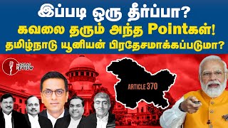 Article 370 judgement Explained in Tamil  What next  Madras Review [upl. by Ykcaj]