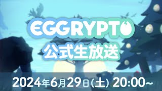 【LIVE】『EGGRYPTO  エグリプト』初の公式生放送！ [upl. by Aselehc]