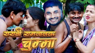 सराबी रामलालक चुम्मा ।। Sarabi Ramlal Ka Chummaरामलालकी कमेडीMaithili ComedyRamlalComedy [upl. by Yarak]