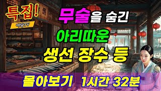 야담TV 여장부 특집 1시간 32분 몰아보기 무술 실력을 숨긴 아리따운 생선 장수 등 3편  재밌는 이야기  야담  설화  조선시대  괴담  전설  옛날이야기 [upl. by Baylor]