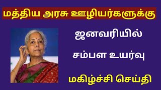 central government  Central govt employees latest news in tamil [upl. by Florri]