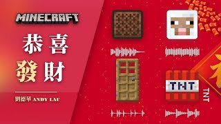 ♪ Gong Xi Fa Cai Minecraft Cover ♪ Classic Chinese New Year song [upl. by Grati391]