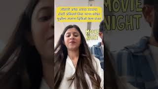 अंकिताने तिचा नवऱ्या बरोबर मुव्हीला जाताना व्हिडिओ केला शेअरAnkitane navrya barobar video kela post [upl. by Gris]