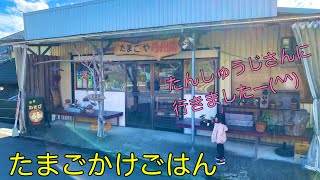 大阪府能勢町の卵かけごはん専門店 丹州路〜ふる里産品直売所に行ってきた。 [upl. by Carolynne]