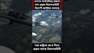 Bangladesh Air Force Preparing to Counter India 🚀 Bangladesh vs India [upl. by Upali968]