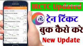 Train ticket booking online  IRCTC ticket booking  ticket booking online  IRCTC new update 2024 [upl. by Salomi]