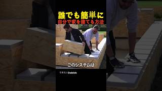 誰でも簡単に自分で家を建てる方法 [upl. by Hamilton]