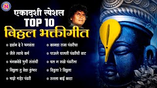 Top 10 प्रल्हाद शिंदे भक्तिगीते  दर्शन देरे देरे भगवंता  Hits of Pralhad Shinde  Vitthalachi Gani [upl. by Ynnot]