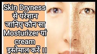 Skin Dryness के लिए कौन सा Moisturizer इस्तमाल करें विशेष रूप से सर्दियों में।। [upl. by Elbys]