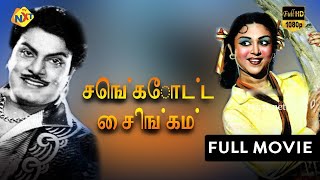 Sengottai Singam  செங்கோட்டை சிங்கம் Tamil Full Movie  Udaykumar B Saroja Devi  TVNXT [upl. by Souvaine]