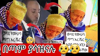 🛑 በጣም ያሳዝናል [upl. by Eessej]