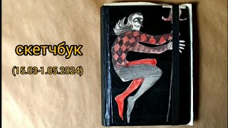 скетчбукquotвыключайте Арлекинаquot 15031052024 sketchbook tour [upl. by Hada]