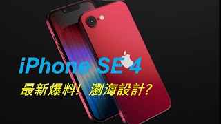 震撼彈！iPhone SE 4 最新消息曝光：設計、價格和發售日期大揭秘！ [upl. by Carleton92]