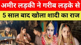 Sad love story  अमीर लड़की ने गरीब लड़के से 5 साल बाद खोला शादी का राज lovestory lovemarriage [upl. by Aikrehs]