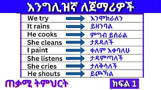 እንግሊዝኛ ለጀማሪዎች ክፍል 1 English In Amharicእንግሊዝኛ ቋንቋ ለመማር  እንግሊዘኛ ቋንቋ ለመናገር  Beginner [upl. by Adnalro]