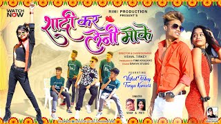 Saadi Kair Leni Moke  Full HD  New Nagpuri Video 2022  Singer Vinay Kumar amp Priti Barla [upl. by Oznecniv]