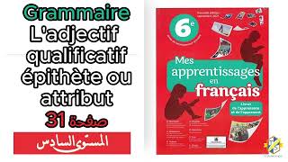 Mes apprentissages 6Ap Grammaire adjectif qualificatif épithèteattribut صفحة 31 السادس ابتدائي [upl. by Yrnehnhoj]