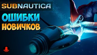 ОШИБКИ НОВИЧКОВ в Subnautica [upl. by Shana]