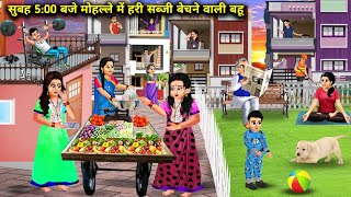 सुबह 500 बजे मोहल्ले में हरी सब्जी बेचने वाली बहू  Hindi Cartoon Stories  Chacha Saas Bahu TV [upl. by Hodge]