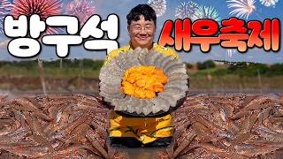 역대급 생새우회가 떴다 방구석 새우축제 개막을 알립니다 [upl. by Cogen]