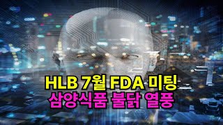 삼양식품 압타바이오 강스템바이오텍 에코프로 HLB HLB글로벌 HLB바이오스텝 HLB사이언스 HLB생명과학 HLB이노베이션 HLB제약 HLB테라퓨틱스 HLB파나진 투자 주식 [upl. by Notlit334]