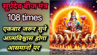 Surydev Beej Mantra 108 times  Surya Beej Mantra  Surya Grah beej Mantra [upl. by Nylecoj282]