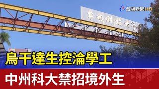 中州科技大學 校園新聞04 [upl. by Vashtia651]