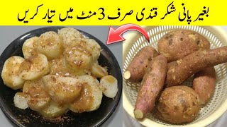 Sweet Potato Recipe by Cook with Adeel  Shakarkandi Steam Commercial Recipe  شکر قندی [upl. by Eilema339]