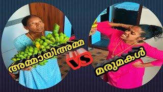 അമ്മായിഅമ്മയും മരുമകളും 8ന്റെ പണികൾ തുടരും 😂😂ammayiamma vs marumakal [upl. by Eiuol]