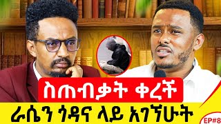 ንብረቱን ሸጦ ቻይና ለላከኝ አባቴ እንዴት እውነቱን ልንገረው [upl. by Dominga446]