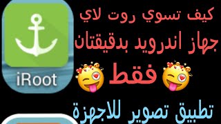 كيف تسوي روت لأي جهاز اندرويد بدقيقتان فقط 😱 [upl. by Hurleigh]