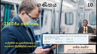 Grade 10 Maths Lesson 25Grade10Maths ගණිතය 10 ශ්‍රේණිය 25 පාඩම පුණරීන්ෂණය 2 iiiiv [upl. by Eedak]