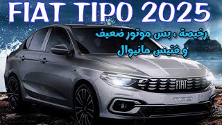 FIAT TIPO 2025  رخيصة بس موتورها ضعيف و فتيس مانيوال [upl. by Ybor771]