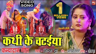 KATHI KE CHATAIYA I कथी के चटईया  कन्यादान गीत – VIDEO SONG 2024 बड़की दीदी Badki Didi [upl. by Poland]