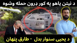 Huge Drone attack on House of PM Netanyahu  Tariq Pathan [upl. by Giorgi331]