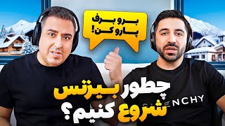 EP0329  Pouria Sadeghi  اگه خجالت میکشی لطفا وارد بیزنس نشو [upl. by Tioneb645]