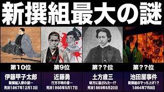 【謎】新撰組のいまだ解明されていない謎10選【ランキング】【比較】【新選組】 [upl. by Atilol329]