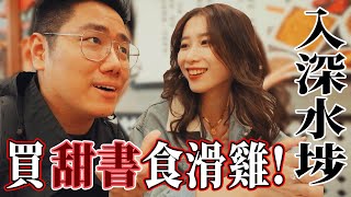 【VLOG】同儀仔行入深水埗！買甜書食滑雞！ [upl. by Atiken]