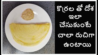 కొర్రల తో దోశ  Korrala Dosa  Foxtail Millet Dosa Korrala Dosa Batter  Millet Dosa [upl. by Karon]