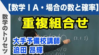 重複組合せ【数学ⅠA・場合の数と確率】 [upl. by Ruhtra]