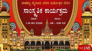 MYSORE DASARA CULTURAL PROGRAM 2024 MYSORE DASARA  LIVE DASAR PROGRAM  MYSORE  MYSOREDASARA [upl. by Bonni692]