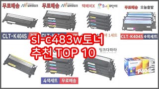 sl c483w토너 추천 비교분석 가격 상품평 구매량 순위 TOP 10 [upl. by Nade]