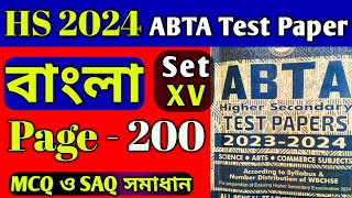 HS Abta test paper 2024 Bengali page 200  abta test paper class 12 bengali page 200 mcq saq solve [upl. by Geiger]