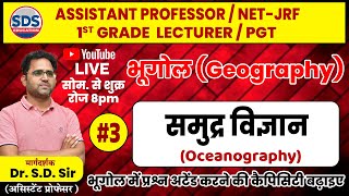 समुद्र विज्ञान Oceanography 3 Objective Questions Practice By Dr SD Sir [upl. by Cochrane]