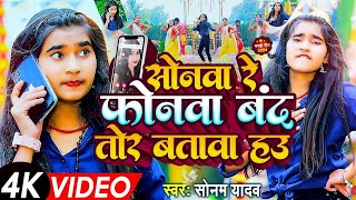 Video  सोनवा रे फोनवा बदं तोर बतावा हउ  Sonam Yadav  Sonwa Re Phonwa Band Tor Batawa Hau  2024 [upl. by Fernandina]