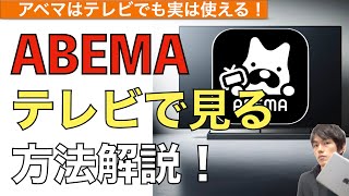 【2024年最新】ABEMAをテレビで見る方法解説！【アベマ  TV AbemaTVテレビで見る方法】 [upl. by Ailene]